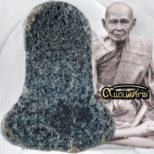 พระปิดตานะหัวเข่า หลวงปู่เอี่ยม วัดหนัง พิมพ์นะหัวเข่า แชมป์