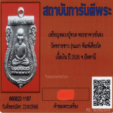 เหรียญหัวโตหลวงปู่ทวด อ.นอง เนื้อเงิน ปี2535
