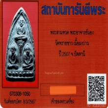 พระเนื้อว่าน พิมพ์สามทวด วัดทรายขาว