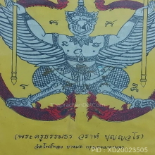 ผ้ายันต์พญาครุฑรุ่นแรกหลวงพ่อวราห์วัดโพธิ์ทอง