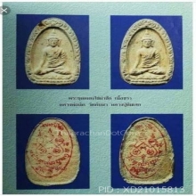 ขุนแผนผงพรายกุมาร ลป.ทิมวัดละหารไร่พิมพ์ไข่ผ่าออกวัดทับมาพา