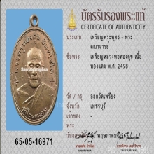 เหรียญหลวงพ่อทองสุข วัดโตนดหลวง ออกวัดเพรียง พ.ศ.2498 แชมป์ๆ
