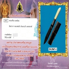 มีดปากกาหลวงพ่อกัน วัดเขาแก้ว