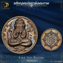 พระปิดตาพังพระกาฬ ปี2532 บล็อคทองคำ