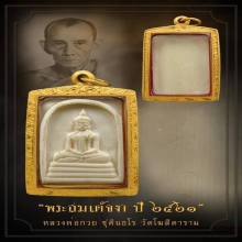 สมเด็จงาหลวงพ่อกวย