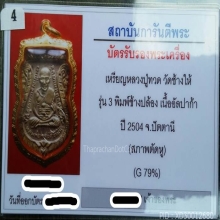 หลวงปู่ทวด รุ่น 3 บล็อคช้างปล้อง 