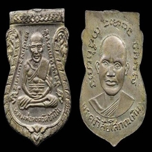 หลวงปู่ทวด รุ่น 3 บล็อคช้างปล้อง 