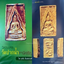 พระผงของขวัญ วัดปากน้ำ รุ่นสามพิมพ์ลึกแชมป์