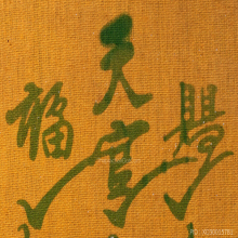 ผ้ายันต์ฟ้าประทานพรกาใหญ่ พิมพ์หางยาว เซียนแปะโรงสี