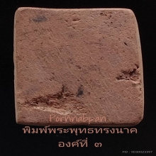 หลวงพ่อโบ้ย วัดมะนาว พิมพ์พระพุทธทรงนาคเนื้อดินเผา องค์ที่ ๓