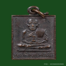 เหรียญหลวงปู่ทวดกระโดดบาตร หลวงปู่ดู่ วัดสะแก