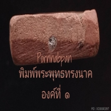หลวงพ่อโบ้ย วัดมะนาว พิมพ์พระพุทธทรงนาคเนื้อดินเผา องค์ที่ ๑
