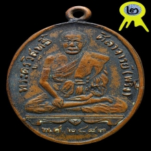 เหรียญรุ่นแรกหลวงปู่พริ้งวัดบางปะกอก ปี2483