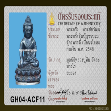 พระกริ่งชินบัญชรบรมจักรพรรดิ์ เนื้อนวะ  อุดผงพรายกุมา NO.20