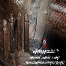 “ปลัดขิกฉลามเมิน” หลวงพ่ออี๋ วัดสัตหีบ จ.ชลบุรี