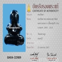 พระปิดตา หลวงพ่อทองสุข วัดสะพานสูง ประมาณปี2495-2515