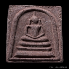 พระสมเด็จชานหมาก หลวงพ่อชม วัดเขานันทาพาสุภาพ จ.ปราจีนบุรี