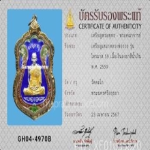 เหรียญเสมา หลวงพ่อรวย วัดตะโก รุ่นไตรมาส59รวยรวยรวย ปี2559