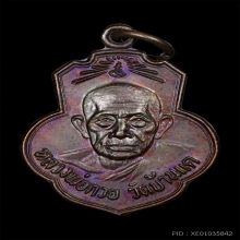 เหรียญหลวงพ่อกวย ยกช่อฟ้า วัดเดิมบาง