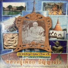 นางกวักหลวงพ่อเผือก