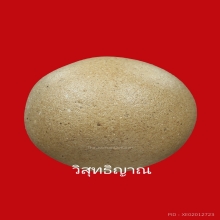 ลูกอมมหาเสน่ห์ หลวงพ่อสงวน วัดไผ่พันมือ