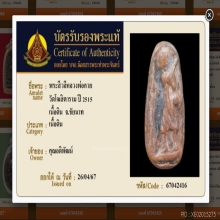 สิวลีหลวงพ่อกวย วัดโฆสิตาราม (บัตรรับรอง(