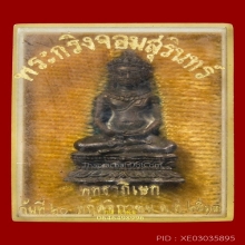 พระกริ่งจอมสุรินทร์ เนื้อนวะ ปี2513