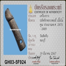 ปลัดขิก หลวงปู่อี๋ วัดสัตหีบ ลายมือหลวงตาหงุ่น ยุคต้น