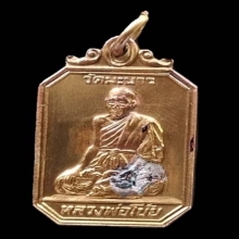 หลวงพ่อโบ้ย วัดมะนาว เหรียญเนื้อทองผสม องค์ที่ ๒