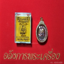 หลวงปู่ศิลา เหรียญนารายณ์จักร