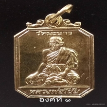 หลวงพ่อโบ้ย วัดมะนาว  เหรียญเนื้อทองผสม องค์ที่ ๑
