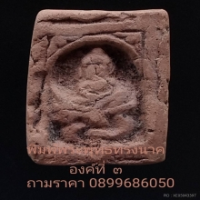 หลวงพ่อโบ้ย วัดมะนาว พิมพ์พระพุทธทรงนาคเนื้อดินเผา องค์ที่ ๓