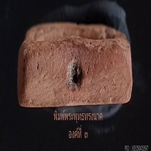 หลวงพ่อโบ้ย วัดมะนาว พิมพ์พระพุทธทรงนาคเนื้อดินเผา องค์ที่ ๓