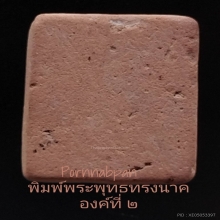 หลวงพ่อโบ้ย วัดมะนาว พิมพ์พระรูปเหมือน องค์ที่ ๒