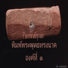 หลวงพ่อโบ้ย วัดมะนาว พิมพ์พระพุทธทรงนาคเนื้อดินเผา องค์ที่ ๑