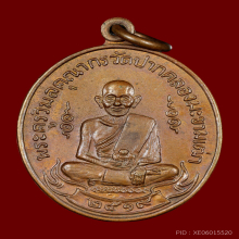 เหรียญหลวงปู่ศุข วัดปากคลองมะขามเฒ่าปี2519 (ลพ.กวย,ลป.โต๊ะ )