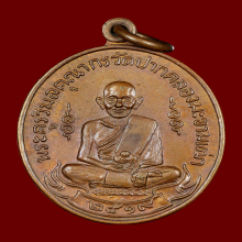 เหรียญหลวงปู่ศุข วัดปากคลองมะขามเฒ่าปี2519 (ลพ.กวย,ลป.โต๊ะ )