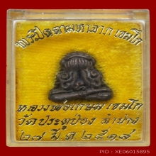 พระปิดตามหาลาภ หลวงพ่อเกษม เขมโก