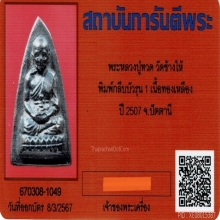 กลีบบัวหลวงปู่ทวด รุน1 ปี2507