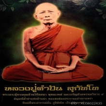 พระภควัมบดี หลวงปู่คำปัน สุภัทโท เนื้อผงน้ำมัน ปี2519