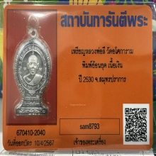 เหรียญพระอาจารย์ลี วัดอโศการาม 