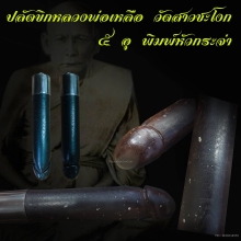 ปลัดขิก หลวงพ่อเหลือ