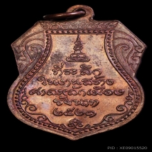 เหรียญหลวงปู่ศุข รุ่นศาลหลักเมืองชัยนาท ปี2521 บล๊อกเงิน