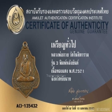 เหรียญหลวงพ่อกวย รุ่น3 พิมพ์หลังยันต์ ปี2521+บัตรสมาคม