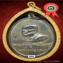 เหรียญหลวงพ่อเเดง วัดเขาบันไดอิฐ  รัตโตปี 16 ( 1กลวง)