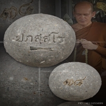 ลูกอมดวงเศรษฐี  พระอาจารย์ต้อม วัดท่าสะแบง ฝังตะกรุดเงิน 
