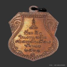 เหรียญหลวงปู่ศุข รุ่นศาลหลักเมืองชัยนาท ปี2521 