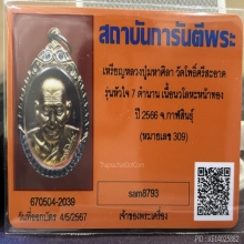 เหรียญหัวใจ ๗ ตำนาน หลวงปู่ศิลา เนื้อนวะหน้าทองคำ ตะกรุดเงิน