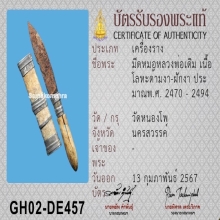 มีดหลวงพ่อเดิม วัดหนองโพ ( ช่างฉิมไม่ผิดหลวงพ่อ )