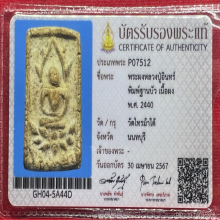 พระผงหลวงปู่อินทร์ พิมพ์ฐานบัว เนื้อผง วัดไทรม้าใต้
